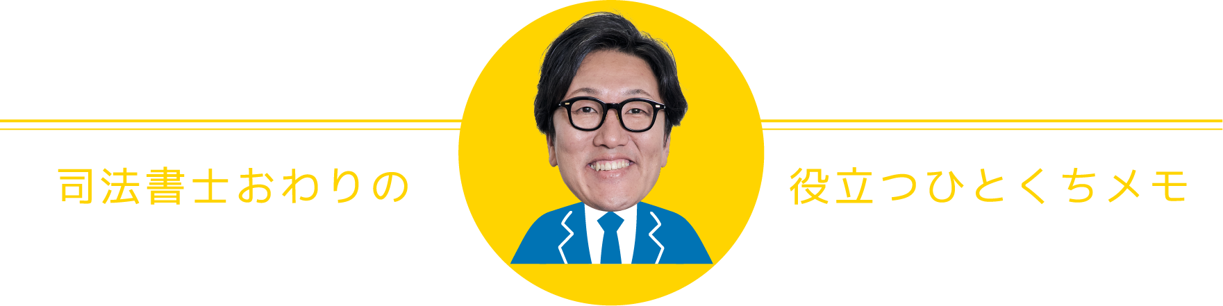 おわりのひとくちメモ