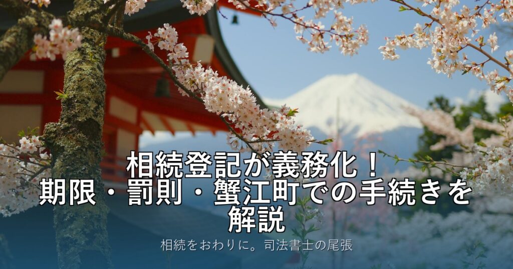 相続登記が義務化！期限・罰則・蟹江町での手続きを解説