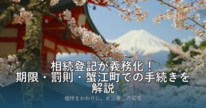 相続登記が義務化！期限・罰則・蟹江町での手続きを解説
