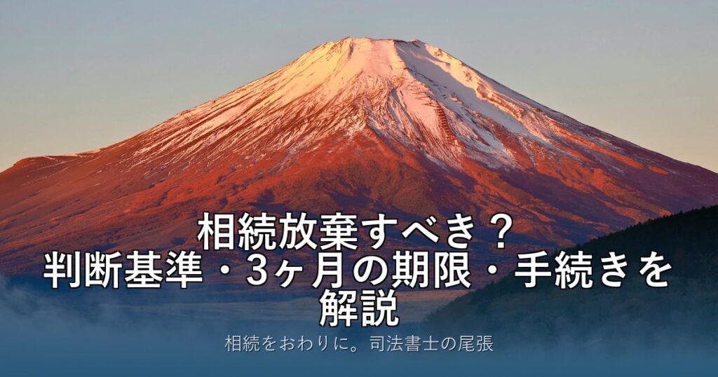 相続放棄すべき？判断基準・3ヶ月の期限・手続きを解説