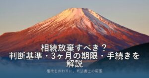 相続放棄すべき？判断基準・3ヶ月の期限・手続きを解説