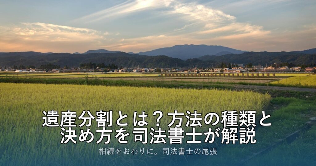 遺産分割とは？方法の種類と決め方を司法書士が解説