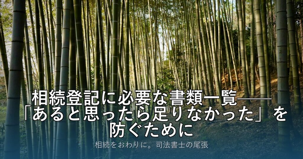 相続登記に必要な書類一覧——「あると思ったら足りなかった」を防ぐために
