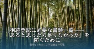 相続登記に必要な書類一覧——「あると思ったら足りなかった」を防ぐために