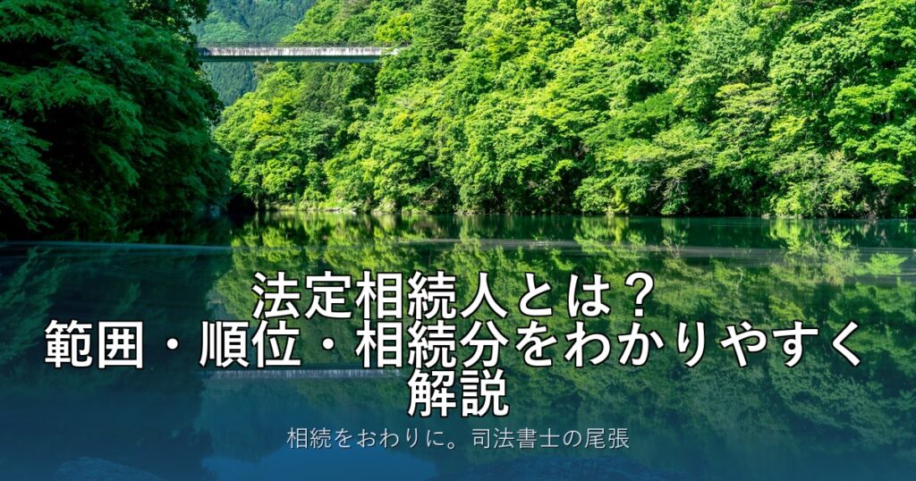 法定相続人とは？範囲・順位・相続分をわかりやすく解説