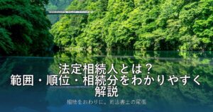 法定相続人とは？範囲・順位・相続分をわかりやすく解説