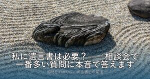 私に遺言書は必要？——相談会で一番多い質問に本音で答えます