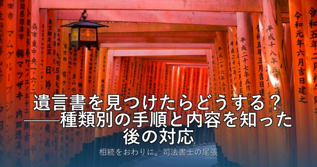 遺言書を見つけたらどうする？——種類別の手順と内容を知った後の対応