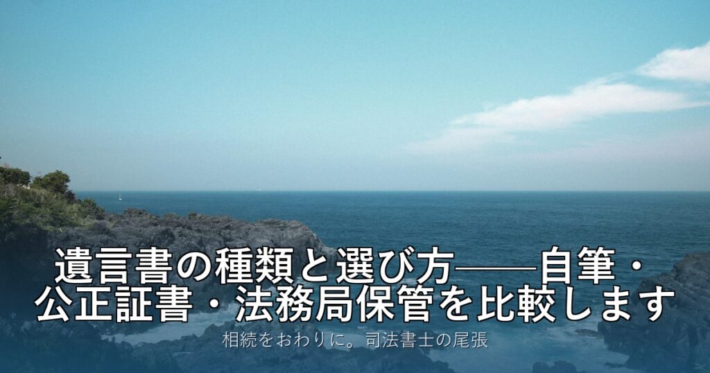 遺言書の種類と選び方——自筆・公正証書・法務局保管を比較します