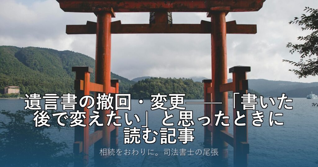 遺言書の撤回・変更——「書いた後で変えたい」と思ったときに読む記事