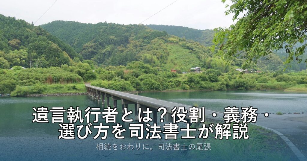 遺言執行者とは？役割・義務・選び方を司法書士が解説