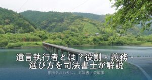 遺言執行者とは？役割・義務・選び方を司法書士が解説