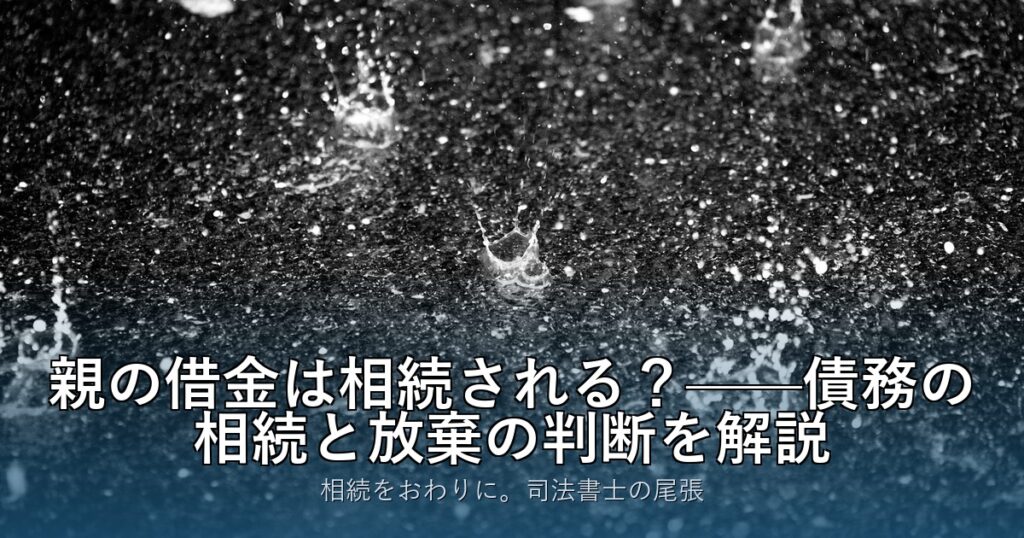 親の借金は相続される？——債務の相続と放棄の判断を解説