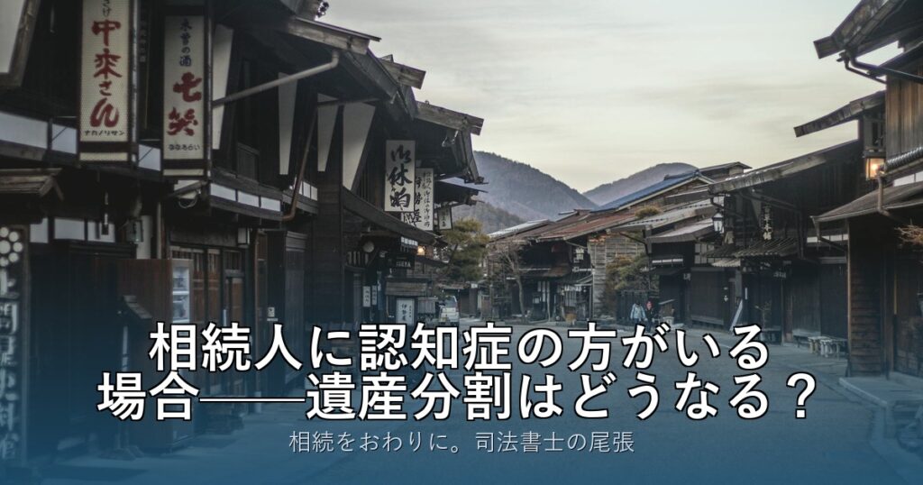 相続人に認知症の方がいる場合——遺産分割はどうなる？