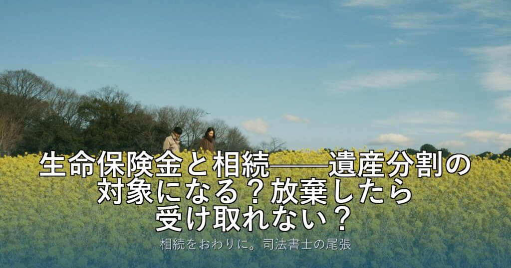 生命保険金と相続——遺産分割の対象になる？放棄したら受け取れない？