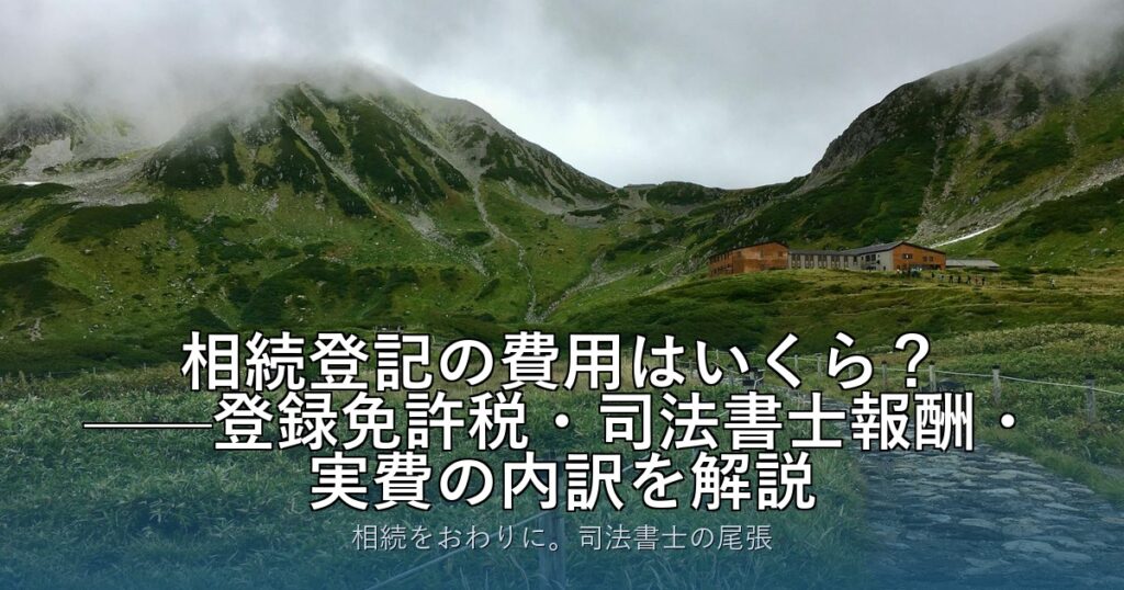 相続登記の費用はいくら？——登録免許税・司法書士報酬・実費の内訳を解説
