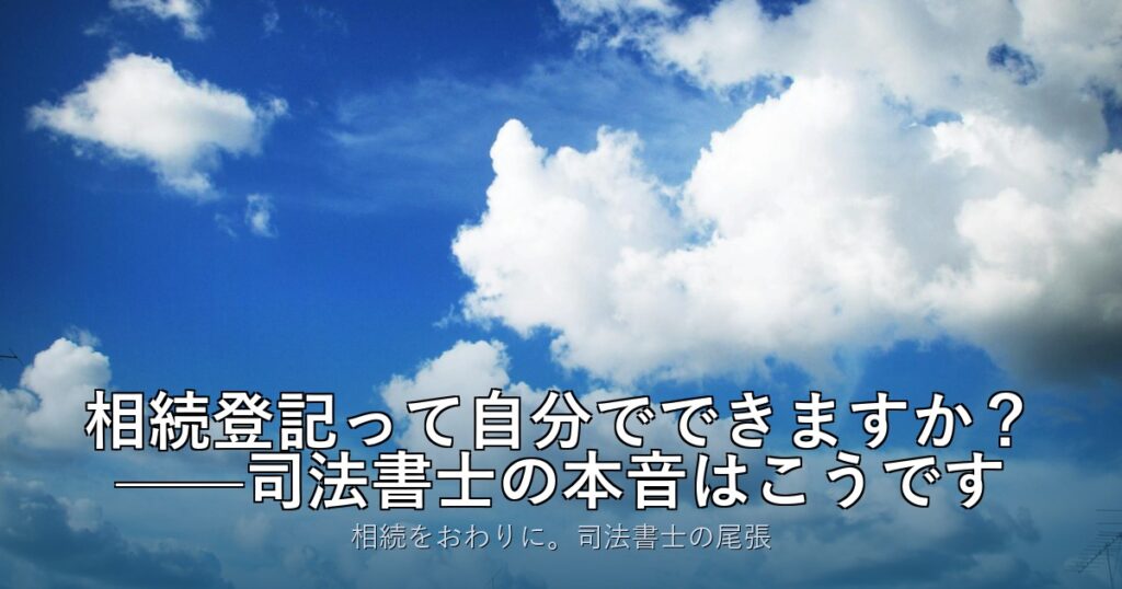 相続登記って自分でできますか？——司法書士の本音はこうです
