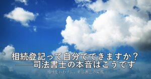 相続登記って自分でできますか？——司法書士の本音はこうです