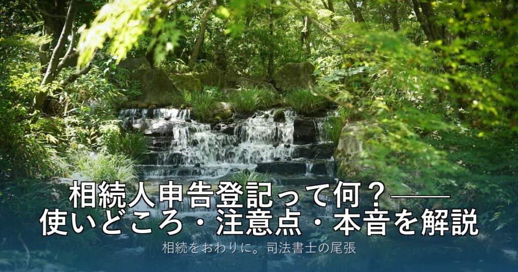 相続人申告登記って何？——使いどころ・注意点・本音を解説