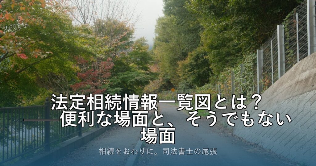 法定相続情報一覧図とは？——便利な場面と、そうでもない場面