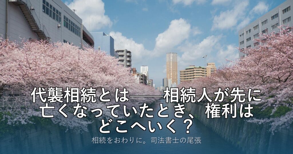 代襲相続とは——相続人が先に亡くなっていたとき、権利はどこへいく？