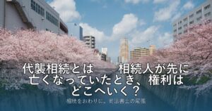 代襲相続とは——相続人が先に亡くなっていたとき、権利はどこへいく？