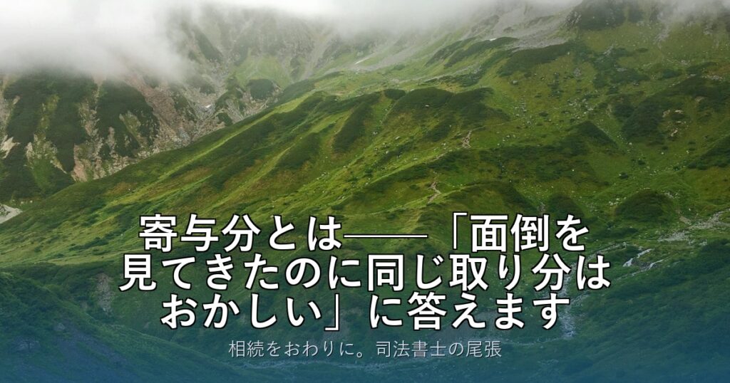 寄与分とは——「面倒を見てきたのに同じ取り分はおかしい」に答えます