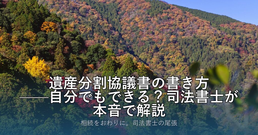 遺産分割協議書の書き方——自分でもできる？司法書士が本音で解説