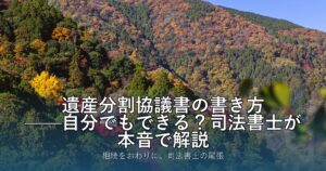 遺産分割協議書の書き方——自分でもできる？司法書士が本音で解説