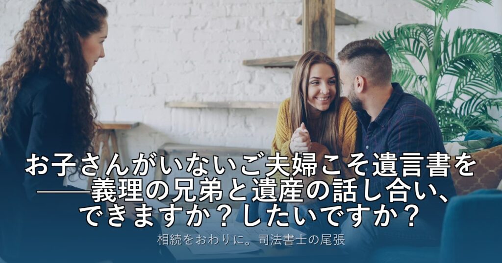 お子さんがいないご夫婦こそ遺言書を——義理の兄弟と遺産の話し合い、できますか？したいですか？