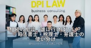 相続の相談、誰に行けばいい？——司法書士・税理士・弁護士の使い分け