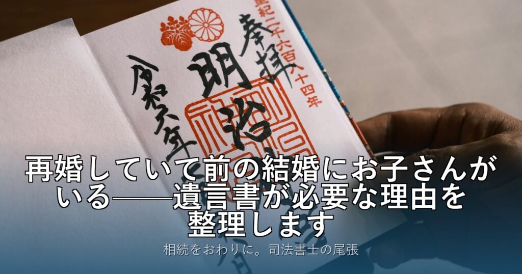 再婚していて前の結婚にお子さんがいる——遺言書が必要な理由を整理します