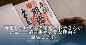 再婚していて前の結婚にお子さんがいる——遺言書が必要な理由を整理します