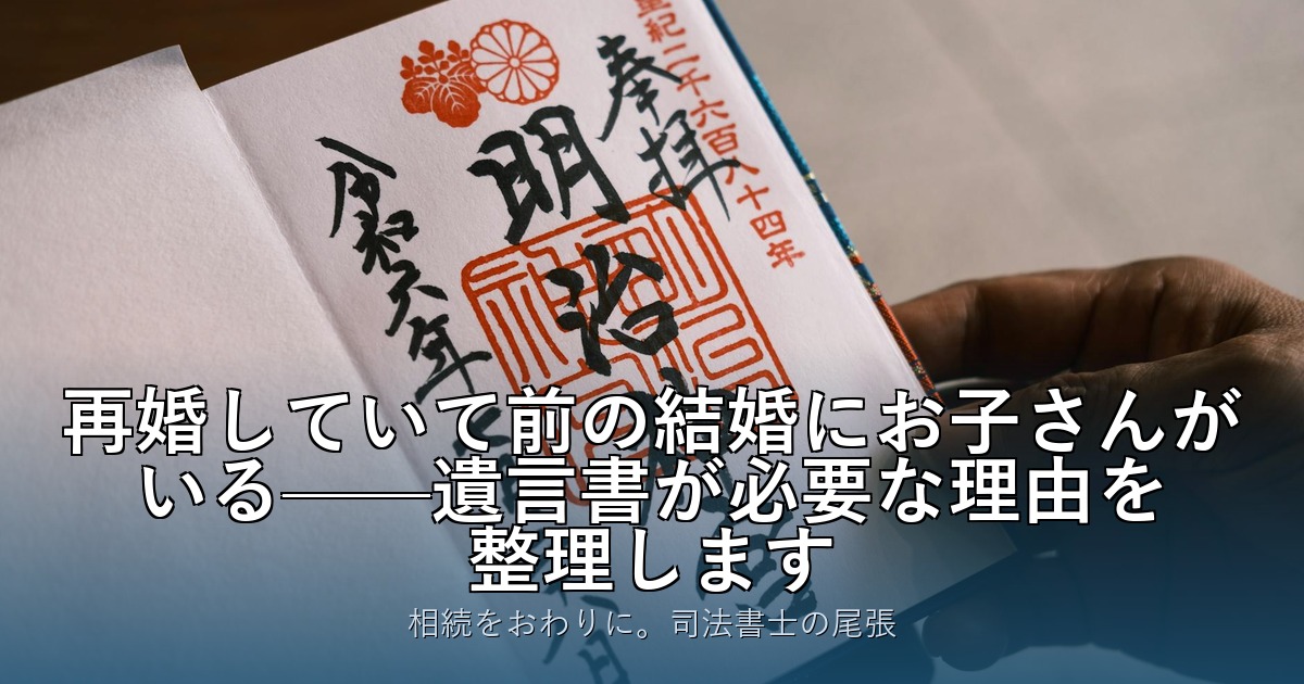 再婚していて前の結婚にお子さんがいる——遺言書が必要な理由を整理します