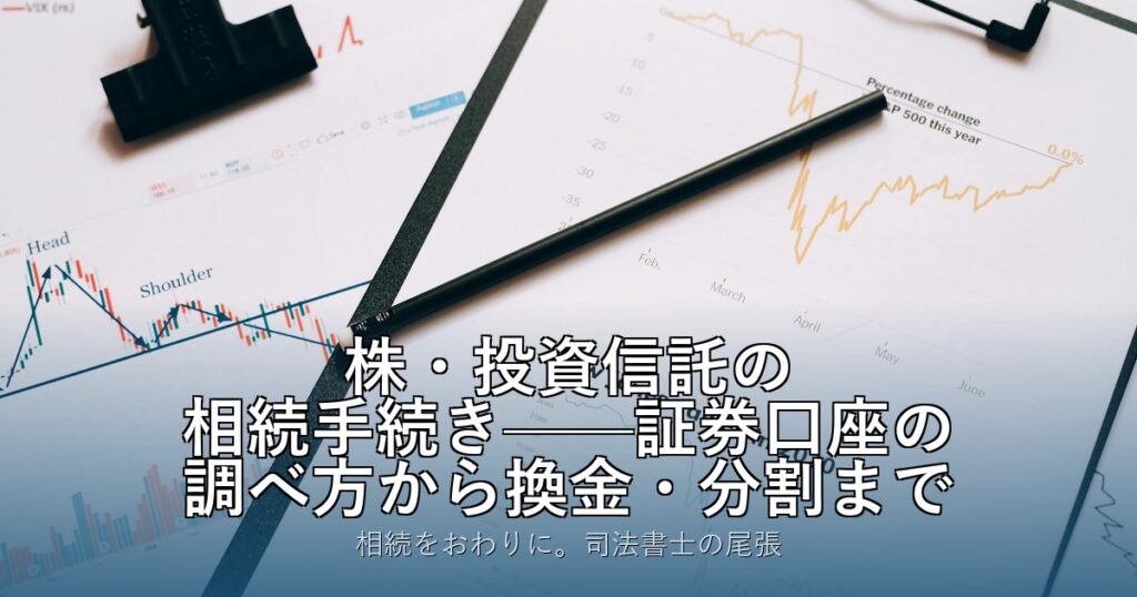 株・投資信託の相続手続き——証券口座の調べ方から換金・分割まで