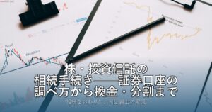 株・投資信託の相続手続き——証券口座の調べ方から換金・分割まで