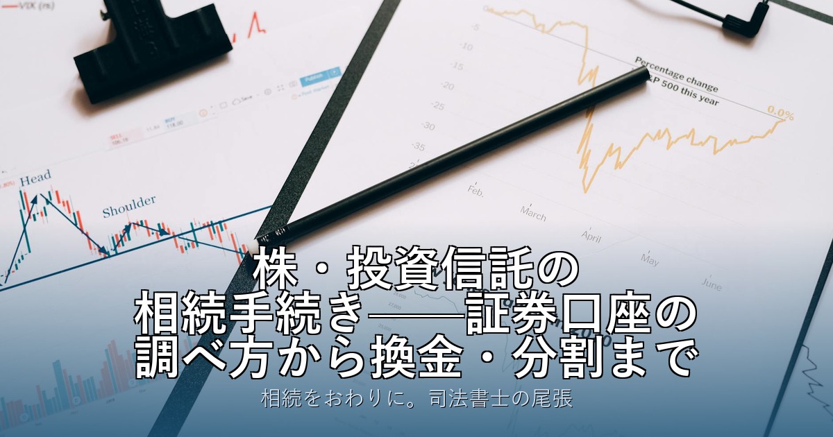 株・投資信託の相続手続き——証券口座の調べ方から換金・分割まで