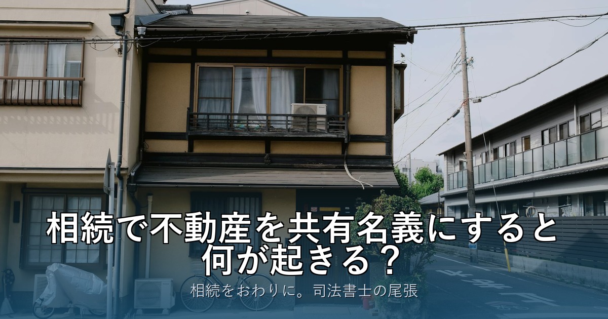 相続で不動産を共有名義にすると何が起きる？