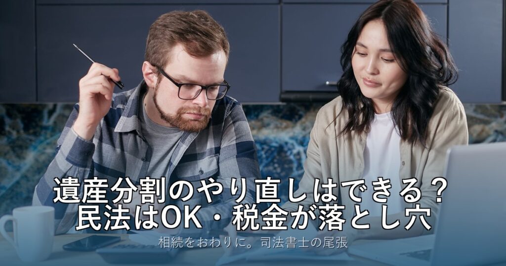 遺産分割のやり直しはできる？民法はOK・税金が落とし穴