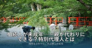 相続人が未成年——親が代わりにできる？特別代理人とは