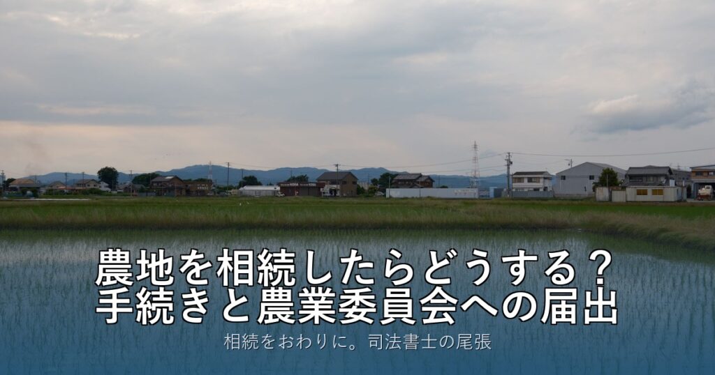 農地を相続したらどうする？手続きと農業委員会への届出