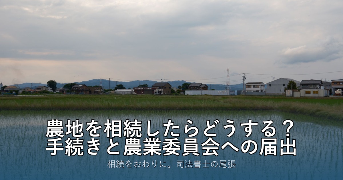農地を相続したらどうする？手続きと農業委員会への届出
