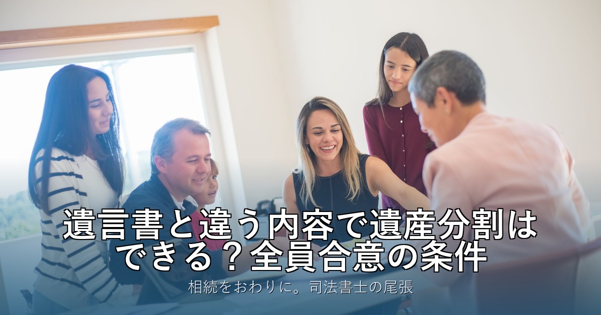 遺言書と違う内容で遺産分割はできる？全員合意の条件