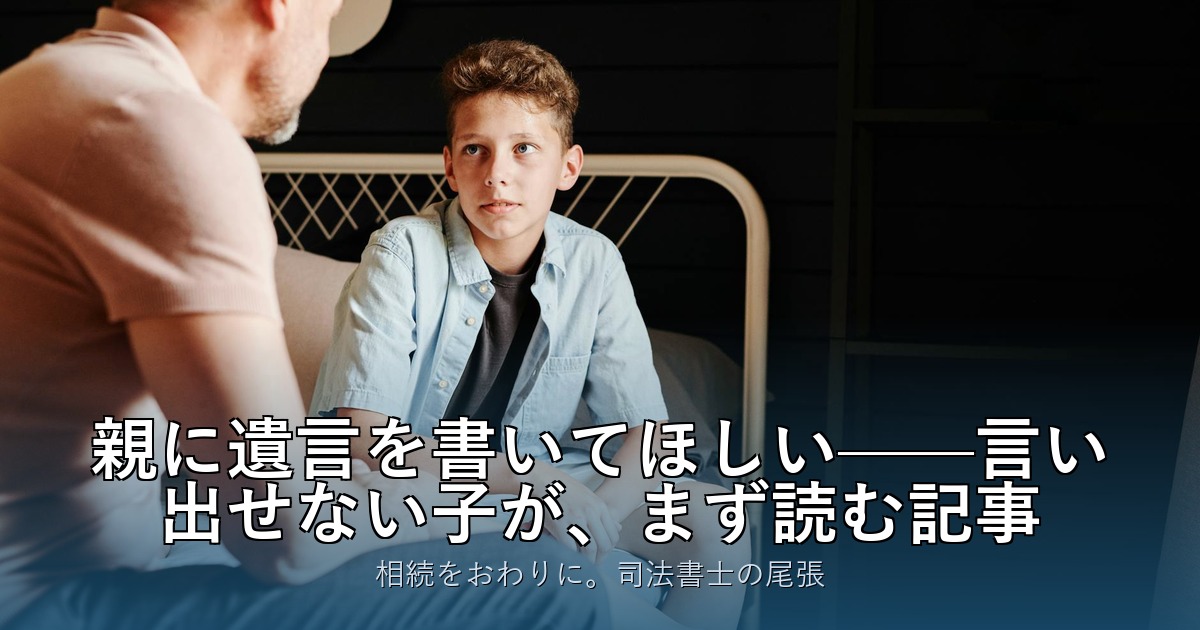 親に遺言を書いてほしい——言い出せない子が、まず読む記事