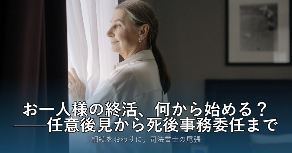 お一人様の終活、何から始める？——任意後見から死後事務委任まで