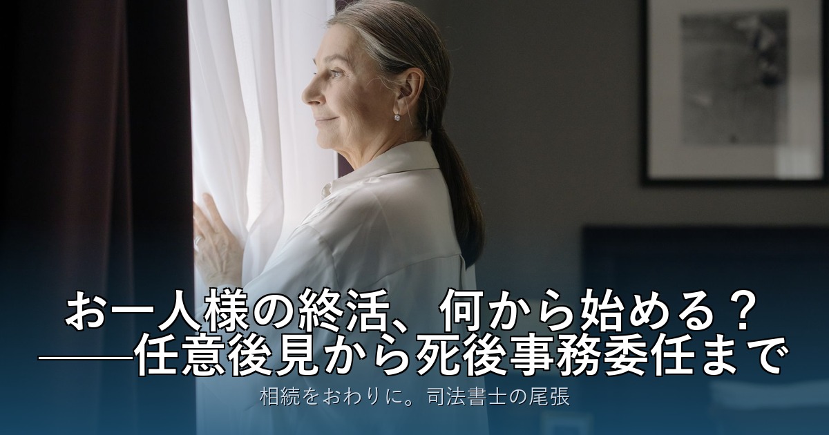 お一人様の終活、何から始める？——任意後見から死後事務委任まで