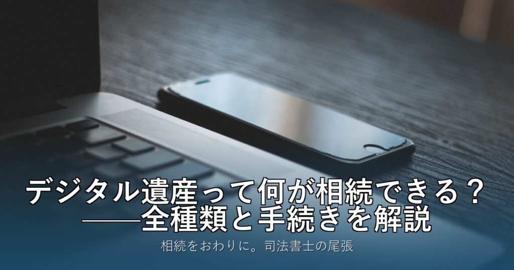 デジタル遺産って何が相続できる？——全種類と手続きを解説