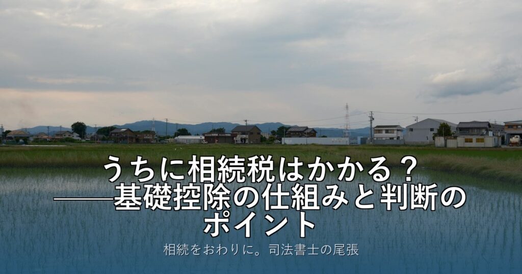 うちに相続税はかかる？——基礎控除の仕組みと判断のポイント