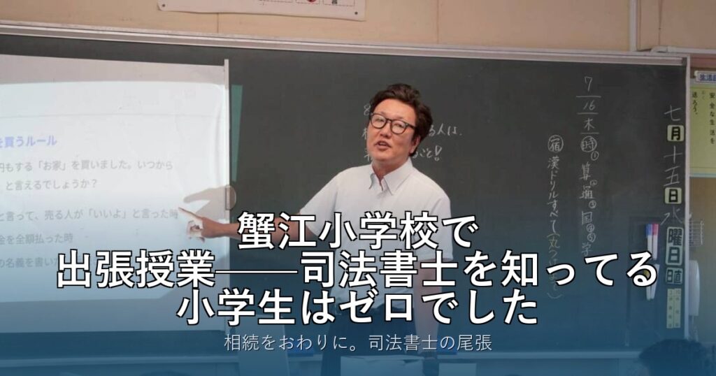 蟹江小学校で出張授業——司法書士を知ってる小学生はゼロでした