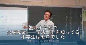 蟹江小学校で出張授業——司法書士を知ってる小学生はゼロでした